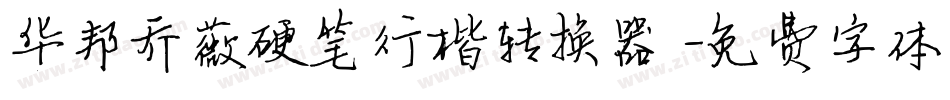 华邦乔薇硬笔行楷转换器字体转换
