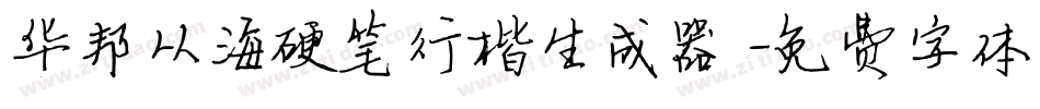 华邦从海硬笔行楷生成器字体转换