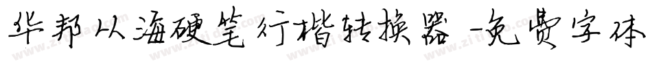 华邦从海硬笔行楷转换器字体转换