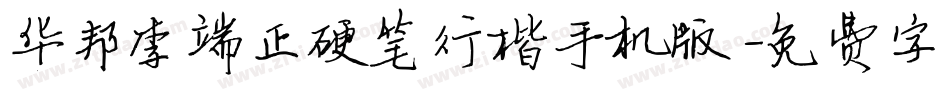 华邦李端正硬笔行楷手机版字体转换