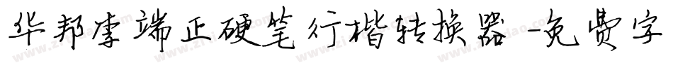 华邦李端正硬笔行楷转换器字体转换