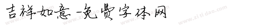 吉祥如意字体转换