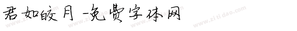 君如皎月字体转换