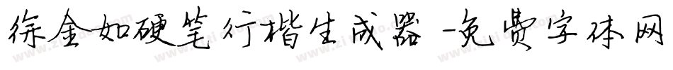 徐金如硬笔行楷生成器字体转换