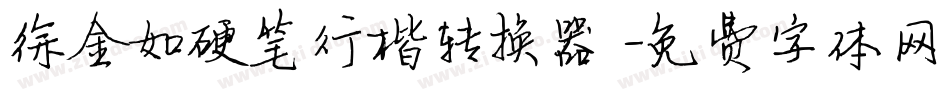 徐金如硬笔行楷转换器字体转换