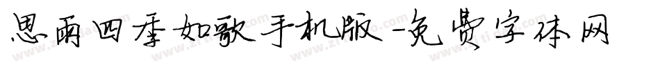 思雨四季如歌手机版字体转换