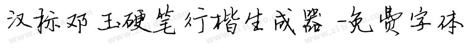 汉标邓玉硬笔行楷生成器字体转换