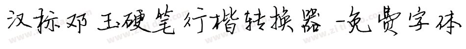 汉标邓玉硬笔行楷转换器字体转换