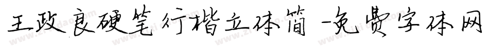 王政良硬笔行楷立体简字体转换