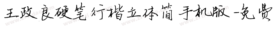 王政良硬笔行楷立体简手机版字体转换