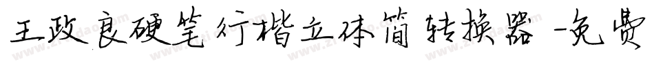 王政良硬笔行楷立体简转换器字体转换