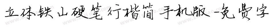 立体铁山硬笔行楷简手机版字体转换