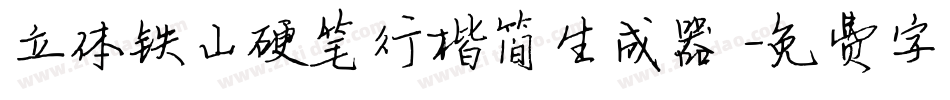 立体铁山硬笔行楷简生成器字体转换