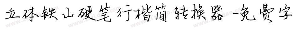 立体铁山硬笔行楷简转换器字体转换