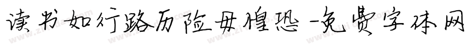 读书如行路历险毋惶恐字体转换