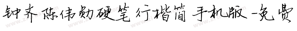 钟齐陈伟勋硬笔行楷简手机版字体转换