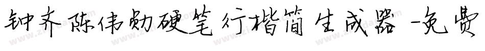 钟齐陈伟勋硬笔行楷简生成器字体转换