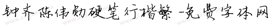 钟齐陈伟勋硬笔行楷繁字体转换