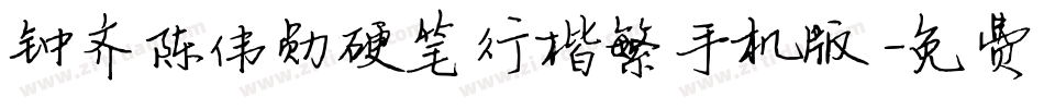 钟齐陈伟勋硬笔行楷繁手机版字体转换