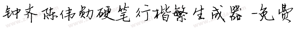 钟齐陈伟勋硬笔行楷繁生成器字体转换