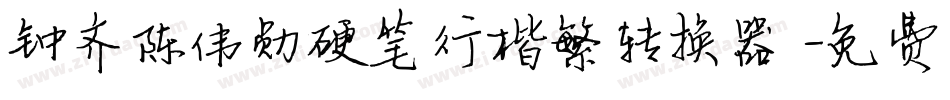 钟齐陈伟勋硬笔行楷繁转换器字体转换