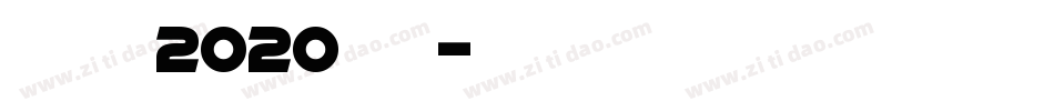 创造营2020字体字体转换
