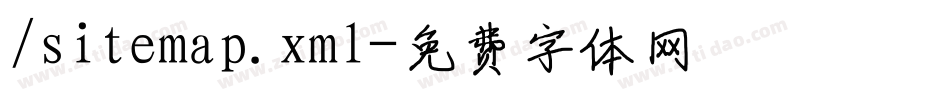 /sitemap.xml字体转换