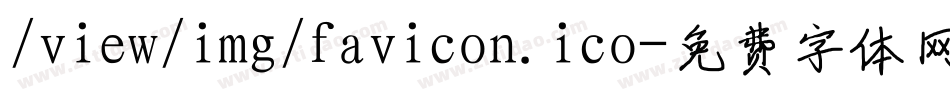 /view/img/favicon.ico字体转换