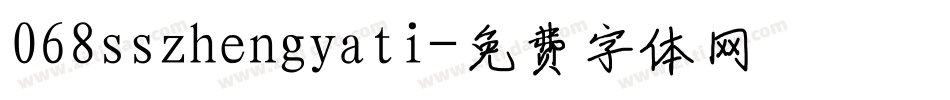 068sszhengyati字体转换