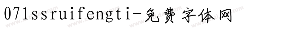 071ssruifengti字体转换
