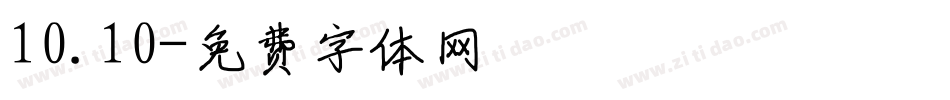 10.10字体转换