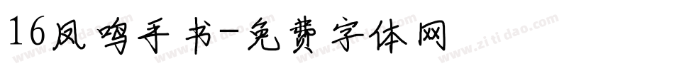 16凤鸣手书字体转换