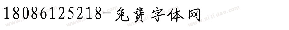 18086125218字体转换