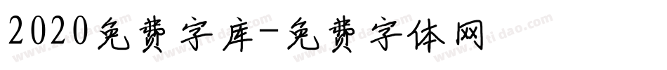2020免费字库字体转换