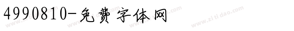 4990810字体转换