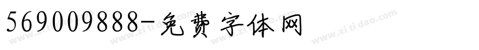 569009888字体转换