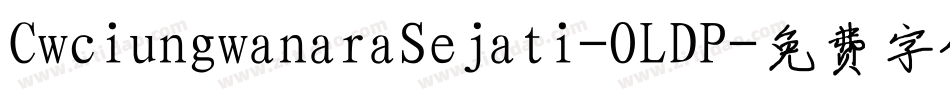 CwciungwanaraSejati-OLDP字体转换