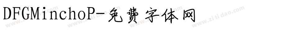 DFGMinchoP字体转换