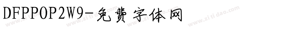 DFPPOP2W9字体转换