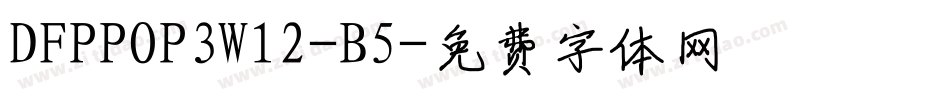 DFPPOP3W12-B5字体转换