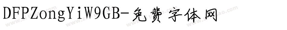 DFPZongYiW9GB字体转换