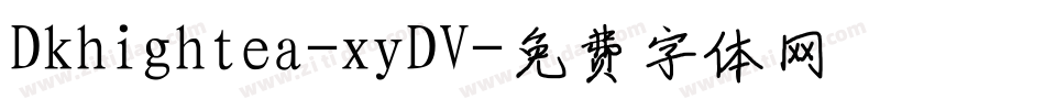 Dkhightea-xyDV字体转换