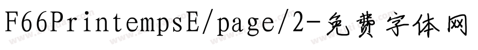 F66PrintempsE/page/2字体转换