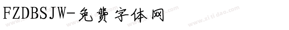 FZDBSJW字体转换