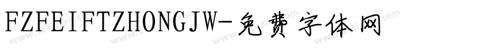 FZFEIFTZHONGJW字体转换