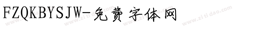 FZQKBYSJW字体转换