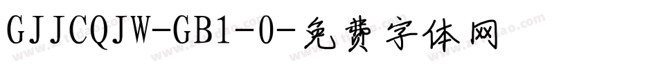 GJJCQJW-GB1-0字体转换