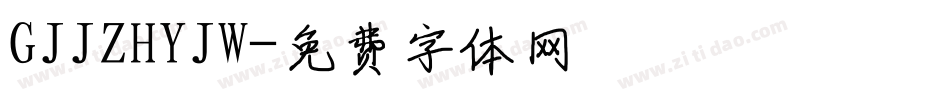 GJJZHYJW字体转换