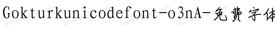 Gokturkunicodefont-o3nA字体转换