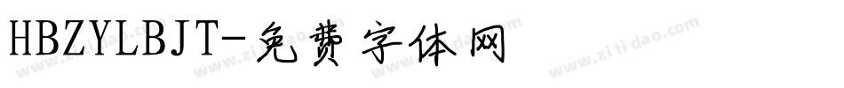 HBZYLBJT字体转换